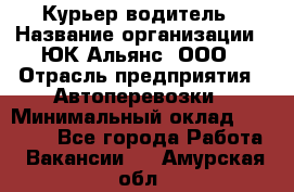 Курьер-водитель › Название организации ­ ЮК Альянс, ООО › Отрасль предприятия ­ Автоперевозки › Минимальный оклад ­ 15 000 - Все города Работа » Вакансии   . Амурская обл.